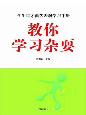cover image of 教你学习杂耍( Teaching You to Learn the Vaudeville)